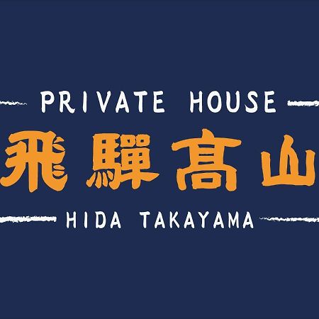 Private House Hidatakayama 高山 外观 照片