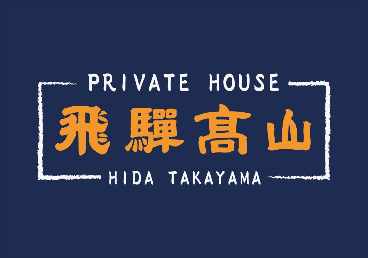 Private House Hidatakayama 高山 外观 照片